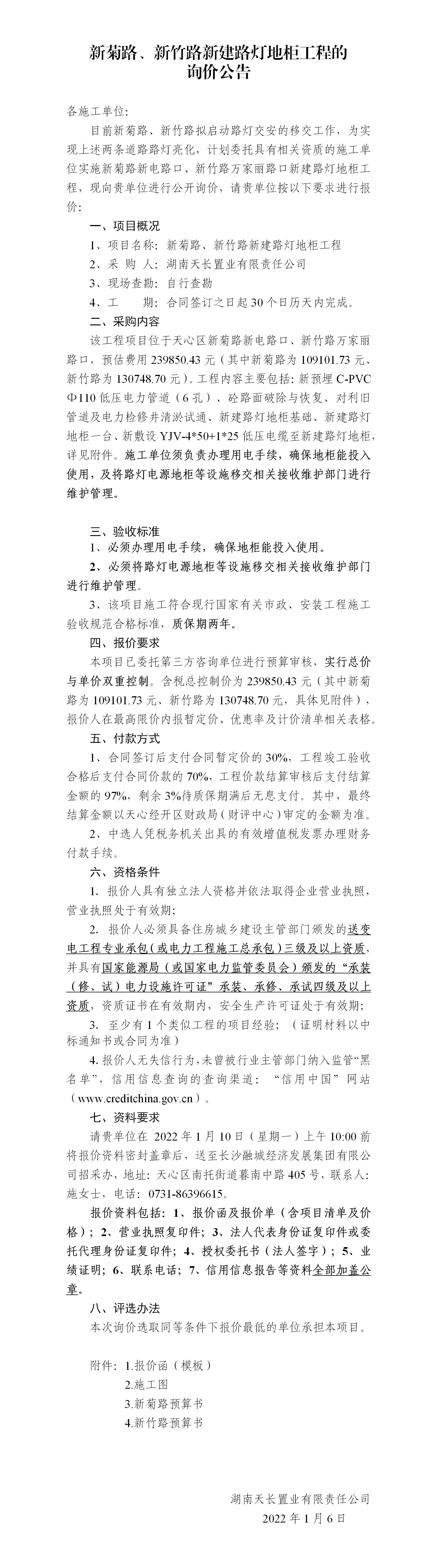 新菊路、新竹路新建路燈地柜工程的詢價(jià)公告_01
