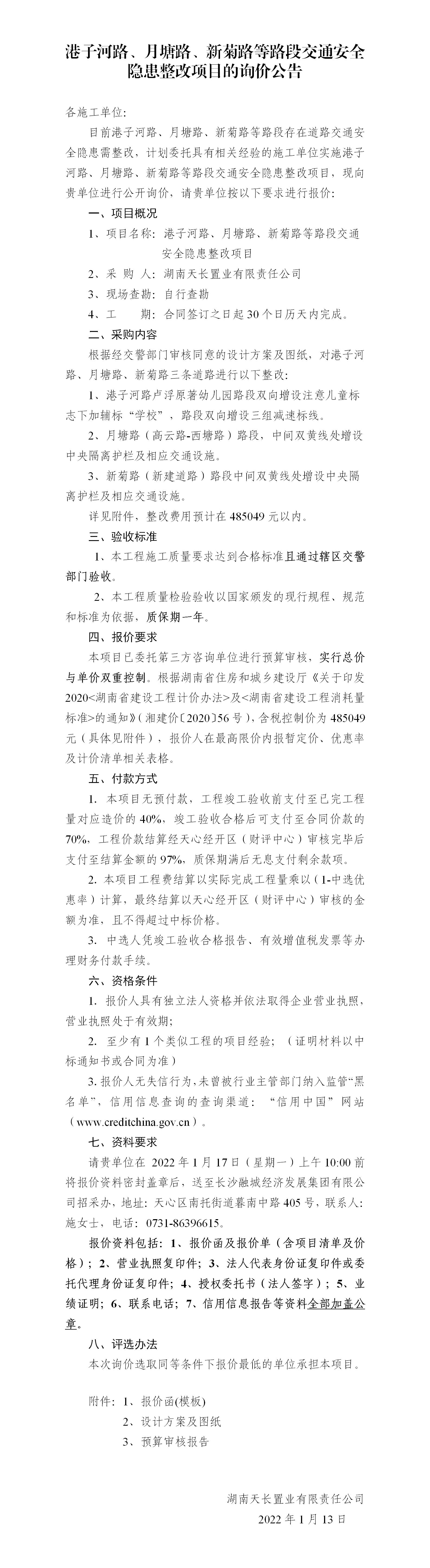 港子河路、月塘路、新菊路等路段交通安全隱患整改項(xiàng)目的詢價(jià)公告（定稿）(3)_01